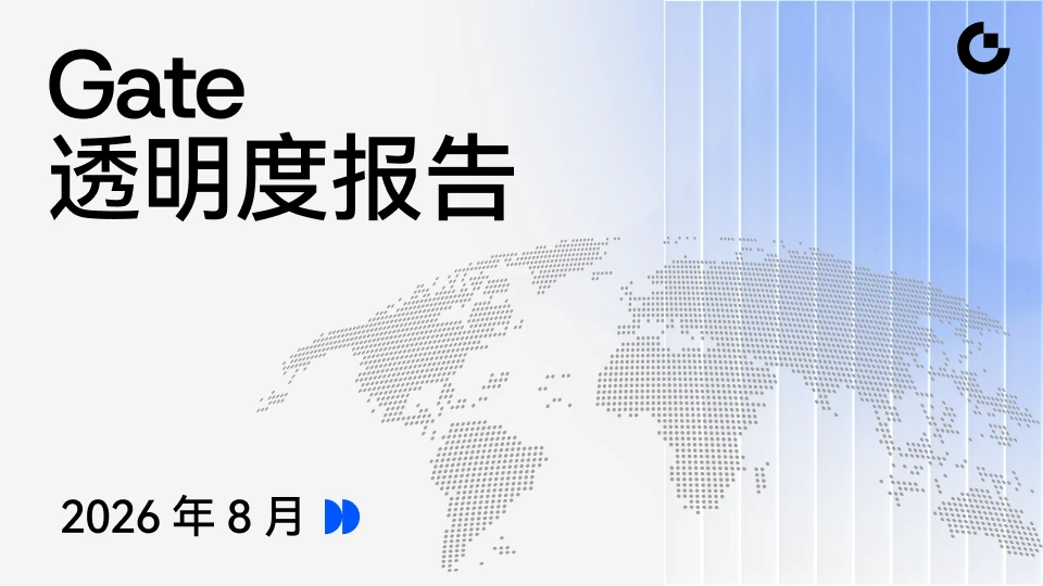 Gate 发布 2026 年 8 月透明度报告:多资产综合金融服务加速演进,127% 储备金率夯实安全基础