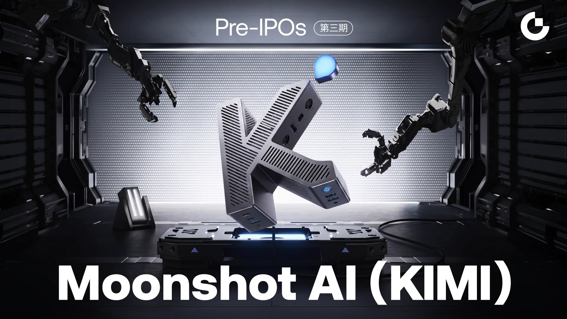 Gate Pre-IPOs 第三期上线 Moonshot AI (KIMI),支持 USDT 与 GUSD 双币认购