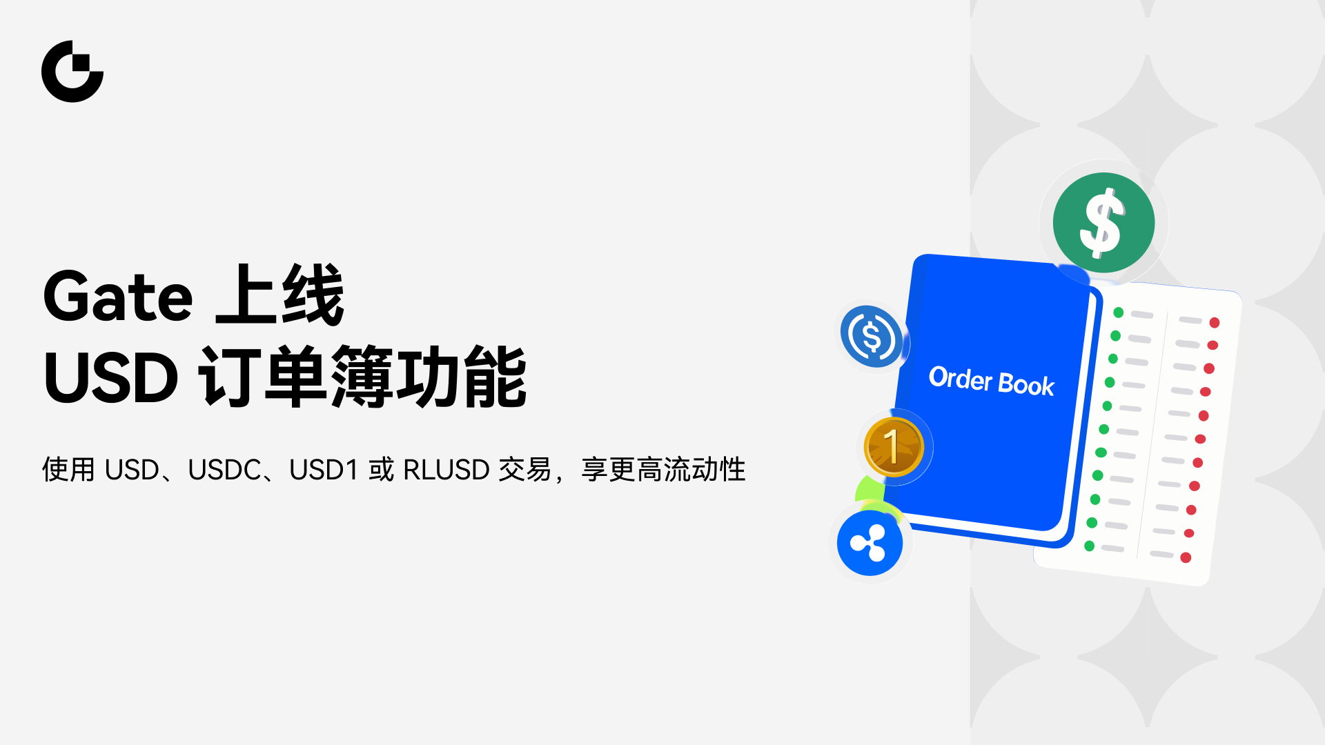 Gate上线USD订单簿,打造更高效的美元资产交易流动性体系